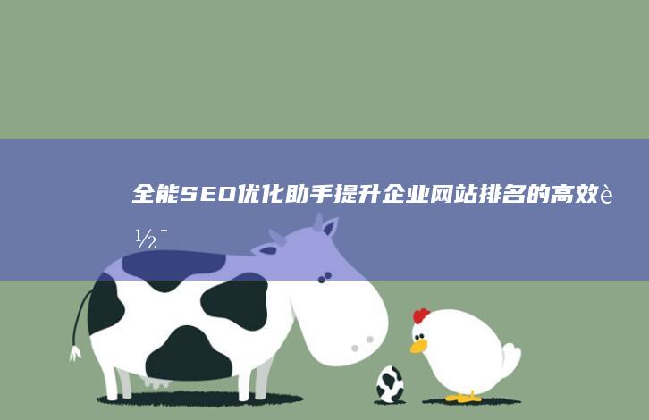 全能SEO优化助手：提升企业网站排名的高效软件